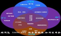 以太坊钱包 JSON-RPC 的全面