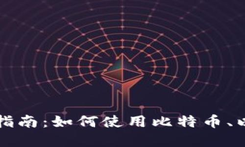 加密货币支付的全面指南：如何使用比特币、以太坊等进行在线交易