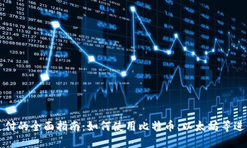 加密货币支付的全面指南：如何使用比特币、以太坊等进行在线交易