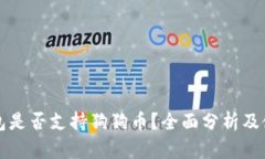 欧易钱包是否支持狗狗币