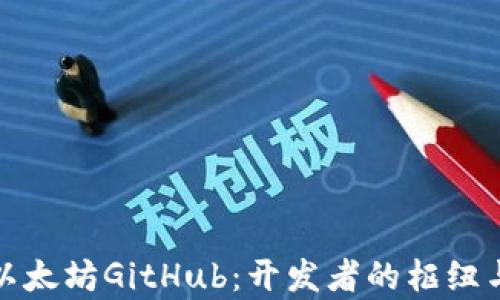 
全面解析以太坊GitHub：开发者的枢纽与生态系统