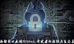 全面解析以太坊GitHub：开
