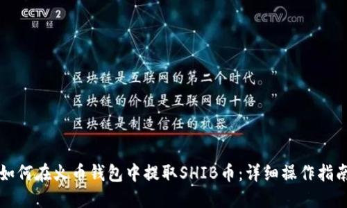 如何在火币钱包中提取SHIB币：详细操作指南