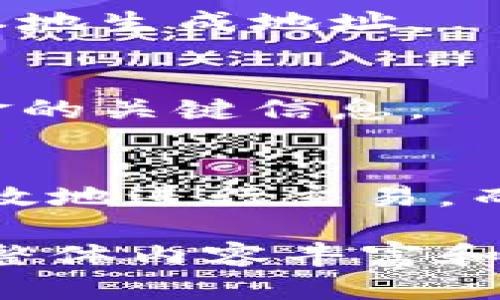 biao ti区块链钱包地址生成的详细指南与实用技巧/biao ti  
区块链, 钱包地址, 生成方法, 加密货币/guanjianci  

## 内容主体大纲  

1. **区块链基础知识**  
   1.1 什么是区块链  
   1.2 区块链的发展历程  
   1.3 区块链的应用领域  

2. **理解区块链钱包**  
   2.1 钱包的类型  
   2.2 钱包的功能  
   2.3 钱包地址的概念  

3. **钱包地址生成的基本原理**  
   3.1 密钥对的生成  
   3.2 哈希算法的应用  
   3.3 地址格式的区别  

4. **如何生成区块链钱包地址**  
   4.1 使用软件工具生成  
   4.2 在线生成器的使用  
   4.3 自行编程生成  

5. **指定生成的钱包地址特性**  
   5.1 与不同区块链兼容性  
   5.2 地址安全性考虑  
   5.3 自定义标签或备注的应用  

6. **生成后钱包地址的管理**  
   6.1 如何备份钱包地址  
   6.2 钱包安全最佳实践  
   6.3 地址使用注意事项  

7. **常见问题解答**  
   7.1 区块链钱包和传统银行账户有什么区别？  
   7.2 生成的钱包地址是否可以更改？  
   7.3 如何确保生成地址的安全性？  
   7.4 使用公共生成工具会有什么风险？  
   7.5 钱包地址可以共享吗？  
   7.6 如今使用区块链钱包的主要优势是什么？  

---

### 1. 区块链基础知识  

#### 1.1 什么是区块链  
区块链是一种分布式账本技术，能够在多个参与者之间安全、透明地记录交易。每个数据块都包含若干交易，并与前一个区块通过加密哈希函数链接形成链条，从而确保数据的不可篡改性和安全性。  

#### 1.2 区块链的发展历程  
区块链的概念最初在2008年由中本聪提出，伴随着比特币的诞生而广泛传播。从最初的比特币到后来的以太坊、链链等不同的应用，区块链技术经历了较快的发展与演进。  

#### 1.3 区块链的应用领域  
除了加密货币，区块链技术在供应链管理、身份验证、金融服务、智慧合约以及物联网等领域都有广泛的应用，展现出巨大的潜力。  

### 2. 理解区块链钱包  

#### 2.1 钱包的类型  
区块链钱包大致可以分为热钱包和冷钱包。热钱包是指常在线的，方便交易但隐私保护相对薄弱的；冷钱包则是离线存储，安全性高但不便捷。  

### 2.2 钱包的功能  
区块链钱包的核心功能包括存储、发送和接收加密货币，以及查看余额、交易记录等。此外，许多钱包还支持与智能合约交互等功能。  

#### 2.3 钱包地址的概念  
钱包地址是用于接收或发送加密货币的字符串，通常由字母和数字组合而成。每个钱包可以生成多个地址以保护用户隐私和方便管理。  

### 3. 钱包地址生成的基本原理  

#### 3.1 密钥对的生成  
每个钱包地址的生成都基于一对密钥：私钥和公钥。私钥是用户的秘密，确保了对地址的完全控制，而公钥则可以生成对应的钱包地址。  

#### 3.2 哈希算法的应用  
在生成地址的过程中，使用各种哈希算法对公钥进行加密处理，以创建安全的钱包地址。例如，比特币使用SHA-256和RIPEMD-160两种哈希算法。  

#### 3.3 地址格式的区别  
不同的区块链支持不同格式的地址，例如比特币地址以“1”或“3”开头，而以太坊地址以“0x”开头。理解这些格式有助于防止错误的交易。  

### 4. 如何生成区块链钱包地址  

#### 4.1 使用软件工具生成  
许多数字货币钱包提供桌面或手机应用，可以轻松生成和管理钱包地址。这些工具通常会自动生成安全的密钥对。  

#### 4.2 在线生成器的使用  
虽然有在线钱包地址生成器，但使用这些工具时需谨慎，以防隐私泄露。建议只使用信誉良好的网站。  

#### 4.3 自行编程生成  
对于开发者，可以通过编程生成钱包地址。借助相关的库和软件开发包（SDK），可以自行生成密钥对及相应的地址。  

### 5. 指定生成的钱包地址特性  

#### 5.1 与不同区块链兼容性  
在生成钱包地址时，要了解不同区块链的特性，确保生成的地址与目标区块链兼容。  

#### 5.2 地址安全性考虑  
生成的钱包地址的安全性至关重要，建议采用现代的加密方法和安全存储方案，以避免私钥被盗。  

#### 5.3 自定义标签或备注的应用  
一些钱包支持为地址添加标签或备注，方便管理多个地址。可以为每个地址设置不同的用途或识别。  

### 6. 生成后钱包地址的管理  

#### 6.1 如何备份钱包地址  
一旦生成了钱包地址，务必进行备份，为了避免因硬件故障或其他原因导致资金丢失，建议保存私钥的纸质备份。  

#### 6.2 钱包安全最佳实践  
使用多簽名钱包、冷存储、二步验证等手段，提高钱包安全性，防止黑客攻击和潜在损失。  

#### 6.3 地址使用注意事项  
在使用钱包地址时，应避免将个人信息暴露给其他用户，保持一定的匿名性，以避免成为攻击目标。  

### 7. 常见问题解答  

#### 7.1 区块链钱包和传统银行账户有什么区别？  
区块链钱包允许用户直接掌控自己的资产，而传统银行账户则依赖银行进行管理和控制。此外，区块链交易通常是不可逆的，用户需要对自己的操作负责。  

#### 7.2 生成的钱包地址是否可以更改？  
一旦生成，钱包地址无法更改。用户可以生成新的地址用于接收或发送资金，但原地址仍然有效。  

#### 7.3 如何确保生成地址的安全性？  
要确保安全性，使用强大、不可猜测的密码，启用双重认证，避免使用公共Wi-Fi进行交易，并定期更换密码和备份私钥。  

#### 7.4 使用公共生成工具会有什么风险？  
公共生成工具可能会记录用户的公私钥，存在被盗取的风险。因此，建议使用开源工具或在本地生成地址。  

#### 7.5 钱包地址可以共享吗？  
在接收资金时，可以安全地共享钱包地址，但应避免共享私钥或助记词，这些是控制钱包资金的关键信息。  

#### 7.6 如今使用区块链钱包的主要优势是什么？  
区块链钱包提供了去中心化、隐私保护、高度安全性等优势，用户可以在全球范围内快速、高效地进行交易，而无需依赖第三方机构。  

以上是关于“区块链钱包地址生成如何指定”的详细探讨。每个部分均可扩展至800字，确保整体内容丰富和具有深度理解。如果需要更详细的各个部分内容或示例，请告知。