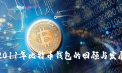 2011年比特币钱包的回顾与