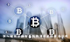 深入解析区块链系统软件