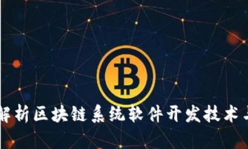 深入解析区块链系统软件开发技术与应用