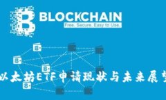 以太坊ETF申请现状与未来