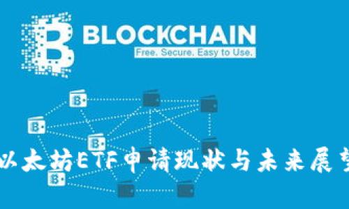 以太坊ETF申请现状与未来展望