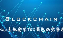 : Mac系统安装TRX钱包的完整