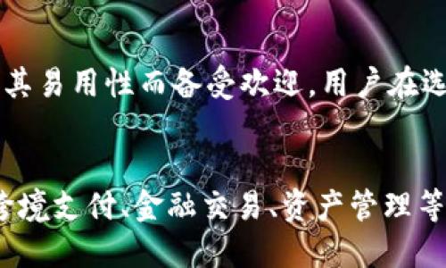 比特币钱包下架：原因、影响及应对策略
比特币钱包, 数字货币, 加密货币, 钱包安全/guanjianci

### 内容主体大纲

1. 引言
   - 比特币及其钱包的简介
   - 为什么比特币钱包受欢迎

2. 比特币钱包下架的原因
   - 法规变化
   - 安全问题
   - 市场竞争

3. 比特币钱包下架的影响
   - 对用户的影响
   - 对交易市场的影响
   - 对整个加密货币生态的影响

4. 用户如何应对比特币钱包下架
   - 备份与迁移
   - 选择新钱包的标准
   - 提高安全性的重要性

5. 比特币钱包的未来展望
   - 潜在的市场机会
   - 技术进步与创新

6. 结论
   - 比特币钱包下架并不意味着比特币的消亡  
   - 持续关注行业动态的重要性

### 1. 引言

比特币作为一种第一代加密数字货币，自2009年推出以来，其影响力日益扩大。随着全球各地对比特币的认识和接受程度提高，对于比特币的存储和管理需求也随之上涨。比特币钱包便应运而生，成为用户参与加密货币交易的必备工具，这种数字钱包可以让用户方便地存储、发送和接收比特币。

随着时间的推移，越来越多的钱包在市场上涌现出来，这些钱包各有优缺点。然而，近期某些比特币钱包却相继被下架，这引发了用户的诸多疑问与担忧。那么，比特币钱包下架究竟是出于什么原因？它又将对用户以及整个加密货币市场产生怎样的影响呢？

### 2. 比特币钱包下架的原因

#### 法规变化
在多个国家，数字货币的监管政策正不断变化。一些国家可能对比特币及其钱包的使用采取更严格的监管措施，这可能导致某些钱包的运营变得不再符合当地法规，例如无法获得必要的执照或认证。

#### 安全问题
安全问题是数字钱包最受关注的方面之一。一些钱包因泄露用户数据、被黑客攻击等原因而被迫下架。这种情况下，用户的资产面临风险，因此相关企业出于保护用户利益的考虑，采取了下架措施。

#### 市场竞争
随着市场上越来越多的新钱包推出，某些老旧或质量不高的钱包很可能会被市场逐渐淘汰。竞争的加剧使得这些钱包的用户数量不断下降，最终可能导致其下架。

### 3. 比特币钱包下架的影响

#### 对用户的影响
比特币钱包的下架可能使用户面临失去存储资产的风险。尤其是对那些依赖于特定钱包进行交易的用户，突然的变化可能会给他们造成重大的经济损失。

#### 对交易市场的影响
市场对比特币的信任度很大程度上依赖于安全钱包的存在。当知名的钱包下架时，投资者可能会产生恐慌情绪，从而影响比特币的整体价值。

#### 对整个加密货币生态的影响
比特币钱包作为加密货币生态系统的重要组成部分，其下架可能会对新用户的进入造成心理阻碍，并且影响整个行业的复苏和创新。

### 4. 用户如何应对比特币钱包下架

#### 备份与迁移
在钱包下架前，用户应确保自己所有数字资产有备份，并使用钱包内置的迁移功能，将资产转移到其他安全的钱包中。

#### 选择新钱包的标准
用户需要考虑新钱包的安全性、使用便捷性和社区支持情况，尤其是钱包开发商的背景和历史记录。

#### 提高安全性的重要性
随着市场上攻击事件的增加，用户需要积极提升自己的安全知识，包括定期更改密码、启用双重认证等。

### 5. 比特币钱包的未来展望

#### 潜在的市场机会
尽管一些钱包面临下架，但新的数字货币和钱包仍在不断涌现。市场对安全、易用与高效的产品需求将持续存在，推动行业向更高的标准发展。

#### 技术进步与创新
随着区块链技术和加密技术的进步，未来的比特币钱包可能会结合更多创新功能，包括智能合约、去中心化金融（DeFi）等，为用户提供更好的体验。

### 6. 结论

比特币钱包的下架现象虽令不少用户感到不安，但这并不意味着比特币或整个加密货币市场的消亡。行业变化常常伴随挑战与机遇。在应对变化的同时，用户需保持警惕，并加强自身的安全防范意识，积极适应市场的发展。

### 相关问题与详细介绍

#### 1. 如何选择一个安全可靠的比特币钱包？
选择一个安全可靠的比特币钱包是投资和交易的首要条件。首先，用户应该了解钱包的类型：热钱包（在线钱包）和冷钱包（离线钱包）。热钱包方便快捷，但相对安全性低，而冷钱包则更适合长期存储。其次，用户应关注钱包的开发商背景和信誉，查看其他用户的评价，确保其安全性。最后，确认钱包是否具备强密码保护、双重认证等安全功能。

#### 2. 如果我的比特币钱包下架，我该如何处理我的资产？
如果比特币钱包下架，首先用户需要立即开始寻找备份的储存方式。许多钱包提供助记词或私钥的功能，用户可以使用这些信息在其他钱包上恢复资产。可迁移到的选择包括其他知名钱包和交易所。确保在迁移过程中保持数据安全，并仔细核实每一步操作。

#### 3. 如何防止数字资产被盗或丢失？
防止数字资产被盗或丢失的方法包括定期备份钱包、使用复杂的密码以及启用双重保护。同时，用户应尽量选择具有良好口碑和强大技术支持的钱包。如果必须使用热钱包，应定期将部分资产转移至冷钱包进行长时间储存。此外，警惕钓鱼网站和恶意软件，也是防止资产被盗的重要措施。

#### 4. 比特币钱包的技术发展趋势是什么？
比特币钱包的技术发展趋势主要体现在安全性、用户体验和技术创新上。未来更多钱包将采用多重签名技术、硬件钱包和生物识别技术来进一步提升安全性。同时，用户体验方面，简化操作界面和流程也是钱包未来的关注点。此外，智能合约技术的引入，将增强钱包与区块链网络的交互性。

#### 5. 当前市场上有哪些推荐的比特币钱包？
当前市场上有许多受欢迎的比特币钱包，包括重量级的硬件钱包如Ledger和Trezor，它们以高安全性著称。此外，热钱包如Coinbase和Blockchain.com因其易用性而备受欢迎。用户在选择时应根据个人需求（如流动性、安全性）自行决定。

#### 6. 比特币及其他加密货币未来的发展趋势如何？
随着技术的进步和对数字资产认知的提升，比特币及其他加密货币的未来发展趋势可能呈现出多元化的态势。一方面，具体的应用场景将不断扩大，涵盖跨境支付、金融交易、资产管理等多个领域。另一方面，增强的法律监管和合规政策将为市场带来更加稳定的环境。这一切都表明，尽管面临挑战，加密货币仍将继续发展并寻找新的前景。