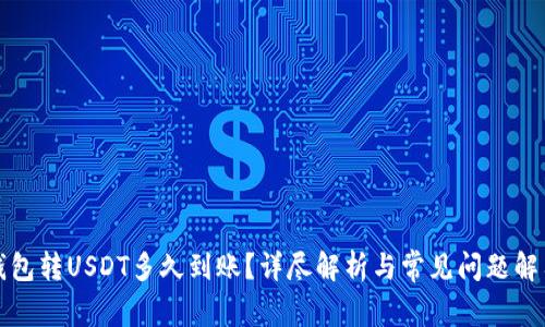 钱包转USDT多久到账？详尽解析与常见问题解答