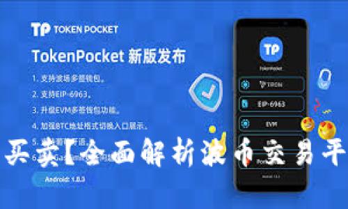 波币怎么买卖？全面解析波币交易平台与技巧