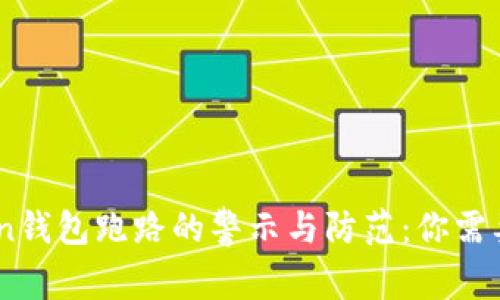 :More Token钱包跑路的警示与防范：你需要了解的真相