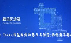 :More Token钱包跑路的警示与