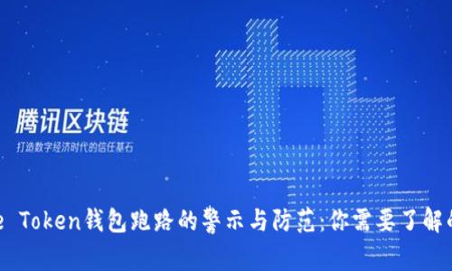 :More Token钱包跑路的警示与防范：你需要了解的真相
