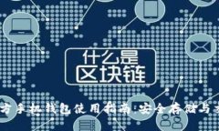 USDT官方手机钱包使用指南