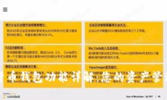 数字货币钱包功能详解：