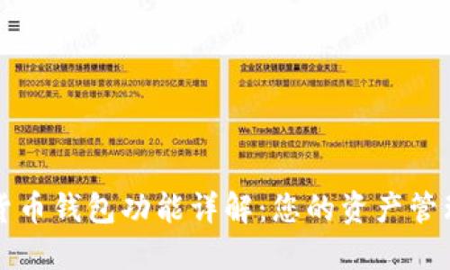 数字货币钱包功能详解：您的资产管理助手