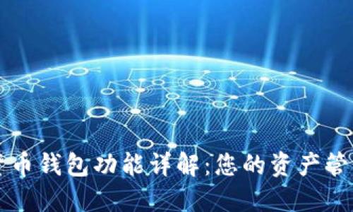 数字货币钱包功能详解：您的资产管理助手