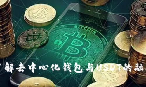 全面了解去中心化钱包与USDT的融合应用