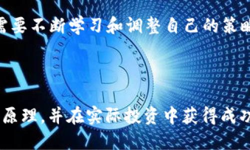 baioti币圈打散一次翻4倍的原理解析/baioti  
币圈, 打散, 翻倍, 投资策略/guanjianci  

### 内容主体大纲

1. **引言**
   - 币圈的兴起与投资机会
   - 打散翻倍的概念介绍
  
2. **打散翻倍的基本原理**
   - 什么是打散？
   - 打散翻倍的数学原理与推导
  
3. **币圈打散的操作流程**
   - 如何选择资产进行打散
   - 实际操作步骤
  
4. **投资币圈的风险与收益**
   - 投资与风险的关系
   - 为什么打散可以降低风险
   - 收益预期与现实
  
5. **成功案例分析**
   - 分析成功的打散翻倍案例
   - 经验教训总结
  
6. **常见问题与解答**
   - 相关的常见疑问
  
7. **结论**
   - 总结打散翻倍的投资策略
   - 未来展望与建议

---

### 内容详述

#### 引言

随着区块链技术的不断发展，币圈成为越来越多投资者关注的热点领域。在这一领域，投资者的收益可以达到常规投资无法比拟的地步。尤其是一种被称为“打散翻倍”的投资策略，它吸引了众多投资者的眼球。本文将深入探讨币圈打散一次翻4倍的原理及其应用方法。

#### 打散翻倍的基本原理

什么是打散？
在币圈投资中，打散是指将大笔资金分散投资于多种数字货币的手段，它旨在通过多样化投资降低风险，从而实现收益最大化。通过这种方式，如果某些投资标的获利，整体投资也会实现盈利。

打散翻倍的数学原理与推导
打散翻倍的原理可以用简单的数学公式来表示。假设我们要投资10000元于N种不同的币，每种币投资10000/N元。如果这些币的投资回报率相同，假设为x，那么最终回报可以用公式计算：
总回报 = N * (10000/N * (1   x)) = 10000 * (1   x)
明显可以看出，通过打散投资，即便回报率不高，也可以在数量上实现收益的叠加，这便是打散翻倍的基础。

#### 币圈打散的操作流程

如何选择资产进行打散
选择资产进行打散时，需要关注市场趋势、币种稳定性及项目团队的背景。总体上需要分析市场行情，选择历史表现较好且有潜力的币种作为投资标的。

实际操作步骤
实际操作时，可以按以下步骤进行：
ol
    li研究市场和项目，选择合适的币种。/li
    li确定投资金额，进行合理的分散。/li
    li进行定期评估，更换表现不佳的资产。/li
/ol

#### 投资币圈的风险与收益

投资与风险的关系
任何投资行为都伴随着风险，币圈投资尤为明显。由于数字货币的波动性，投资者需要谨慎评估风险。同时，也要明确收益与风险是相辅相成的。

为什么打散可以降低风险
打散投资能够有效地降低单一资产带来的风险，如果某一种币种的性能不佳，整体投资仍可能因其他币种的表现而获利。

收益预期与现实
尽管打散投资能够降低风险，但仍需要理性看待收益预期，理解高风险高回报的模式，避免盲目跟风投资。

#### 成功案例分析

分析成功的打散翻倍案例
在分析成功案例时，可以挑选出几个具有代表性的投资者，探讨他们的打散策略、选择标准和实际收益，让读者了解不同投资风格。

经验教训总结
每一个成功的案例背后都可能有失败的教训，探讨这些经验教训，可以帮助未来投资者制定更为利用的策略，规避可能存在的风险。

#### 常见问题与解答

1. 打散投资适合所有人吗？
打散投资并不适合所有人，特别是对于风险承受能力较低的投资者而言，了解自身的风险偏好非常重要。

2. 如何判断一个币种的投资价值？
可以通过分析其技术白皮书、团队背景、市场动态及社区活跃度等指标来判断一个币种的投资价值。

3. 投资数字货币的主要风险是什么？
数字货币投资风险主要包括市场波动、监管风险以及项目本身的风险，投资者需要有充分的心理准备。

4. 使用什么工具进行打散投资？
可以使用多种数字货币交易平台提供的投资组合工具，帮助投资者进行资产的分散管理和监控。

5. 是否需要专家的建议？
对于新手投资者，向专业人士咨询建议是有必要的，他们能够提供更系统的投资判断与建议，帮助投资者理顺思路。

6. 如何制定自己的打散策略？
可以根据自身的风险偏好、资金状况、市场行情以及对具体币种的研究制定出自己的打散策略。了解失败案例，吸取经验教训，可以帮助制定更加合理的投资策略。

#### 结论

打散翻倍是一种风险相对较低且灵活的投资策略，能够帮助投资者实现较为理想的收益。然而，在实际操作中，投资者需要不断学习和调整自己的策略，保持对市场的敏锐感知，做出明智的投资决策。

### 结尾

随着币圈的发展，“打散翻倍”的理念将会吸引越来越多的投资者。希望通过本文的讲解，读者能够更好地理解这一投资原理，并在实际投资中获得成功。