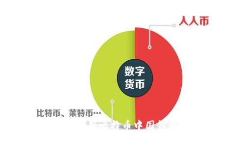 如何选择和使用比特币中国钱包：全面指南
