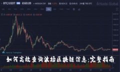 如何高效查询波场区块链
