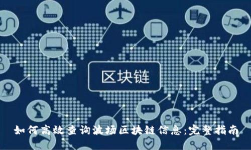 如何高效查询波场区块链信息：完整指南
