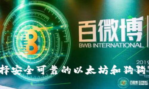如何选择安全可靠的以太坊和狗狗币钱包？