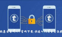 : 欧意交易所APP官网下载：