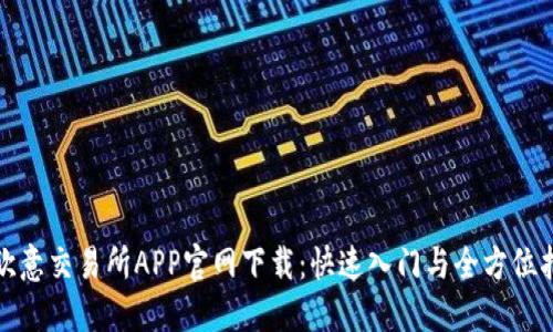 : 欧意交易所APP官网下载：快速入门与全方位指南