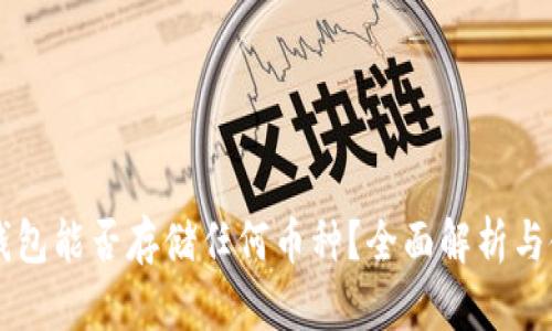 以太坊钱包能否存储任何币种？全面解析与使用指南