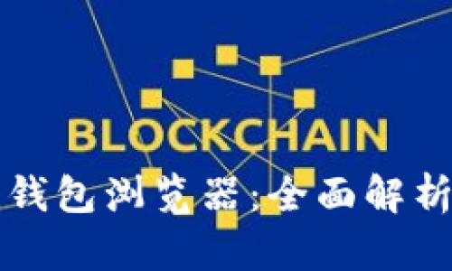 波场区块链钱包浏览器：全面解析与使用指南