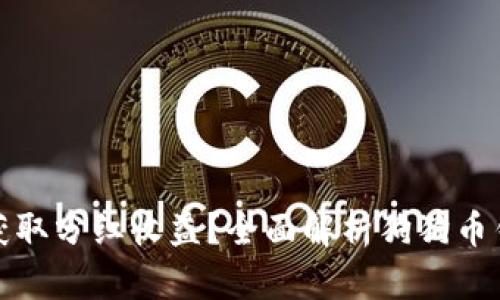 如何通过狗狗币获取分红收益？全面解析狗狗币钱包及其分红机制