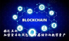 接近且的  加密货币冷钱包