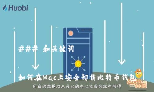 ### 和关键词


如何在Mac上安全卸载比特币钱包