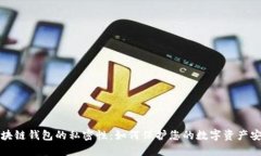 区块链钱包的私密性：如