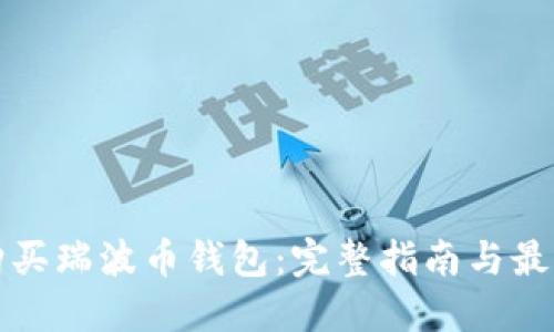 如何购买瑞波币钱包：完整指南与最佳实践