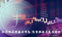 如何购买瑞波币钱包：完
