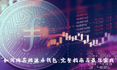 如何购买瑞波币钱包：完整指南与最佳实践
