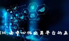 TokenIM：去中心化交易平台