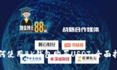 如何使用BK钱包购买USDT：