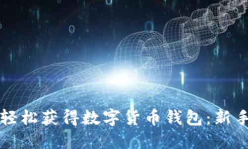 如何轻松获得数字货币钱包：新手指南