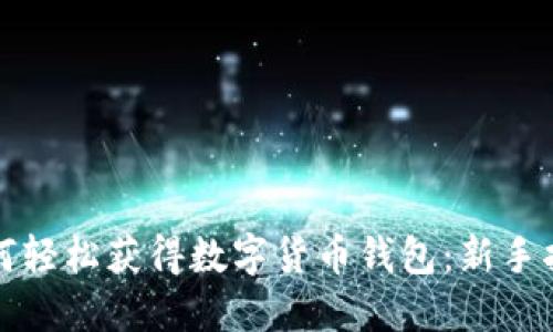 如何轻松获得数字货币钱包：新手指南
