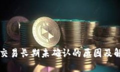 区块链交易长期未确认的