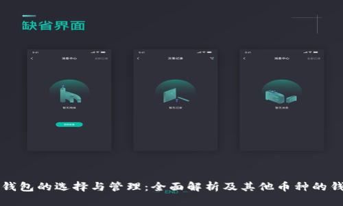 比特币钱包的选择与管理：全面解析及其他币种的钱包对比