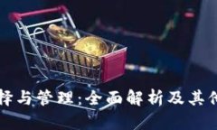 比特币钱包的选择与管理