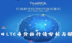 今日LTC币价格行情分析与
