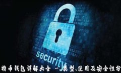 比特币钱包详解大全 - 类